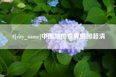 海拉尔中国地图世界地图超清
