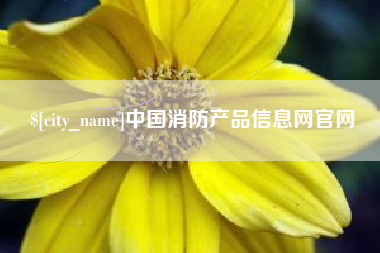 海拉尔中国消防产品信息网官网