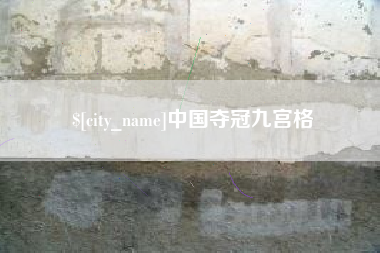 海拉尔中国夺冠九宫格