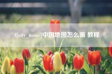 海拉尔中国地图怎么画 教程