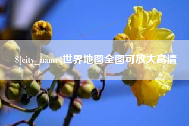 海拉尔世界地图全图可放大高清