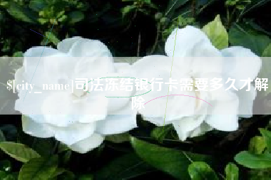 海拉尔司法冻结银行卡需要多久才解除