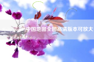 海拉尔中国地图全图高清版本可放大