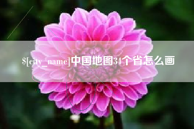海拉尔中国地图34个省怎么画