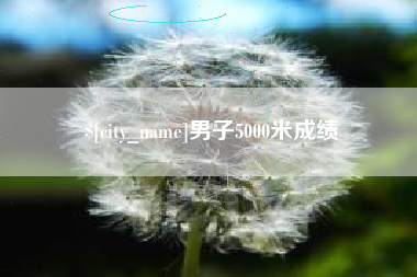 海拉尔男子5000米成绩