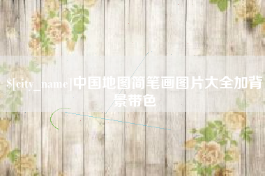 海拉尔中国地图简笔画图片大全加背景带色