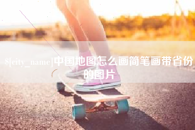 海拉尔中国地图怎么画简笔画带省份的图片