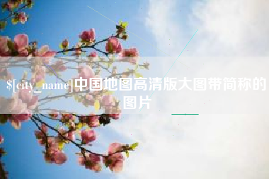 海拉尔中国地图高清版大图带简称的图片