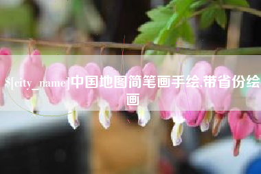 海拉尔中国地图简笔画手绘,带省份绘画