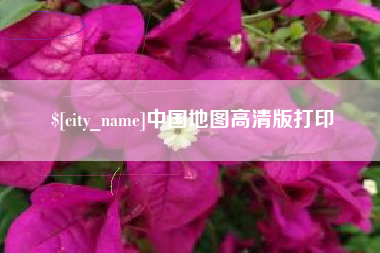海拉尔中国地图高清版打印