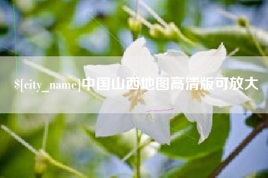 海拉尔中国山西地图高清版可放大