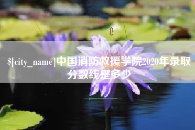 海拉尔中国消防救援学院2020年录取分数线是多少