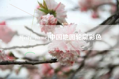 海拉尔中国地图轮廓彩色