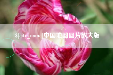 海拉尔中国地图图片放大版