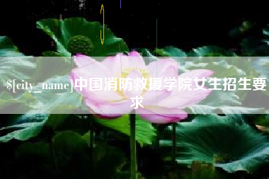 海拉尔中国消防救援学院女生招生要求