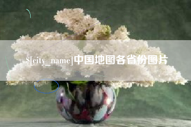 海拉尔中国地图各省份图片