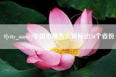 海拉尔中国地图怎么画标出36个省份