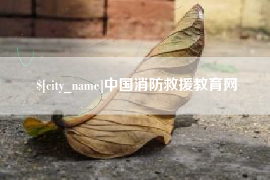海拉尔中国消防救援教育网