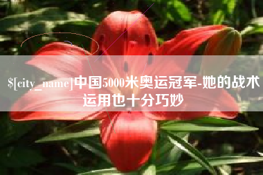 海拉尔中国5000米奥运冠军-她的战术运用也十分巧妙