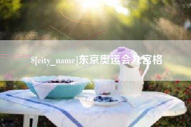 海拉尔东京奥运会九宫格