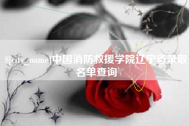 海拉尔中国消防救援学院辽宁省录取名单查询