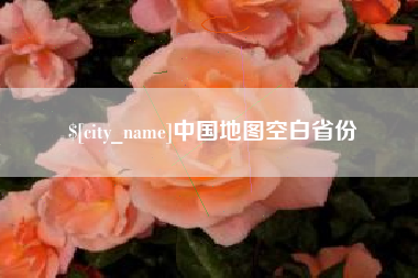 海拉尔中国地图空白省份