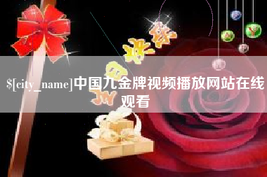 海拉尔中国九金牌视频播放网站在线观看