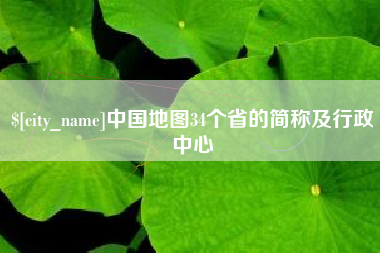 海拉尔中国地图34个省的简称及行政中心