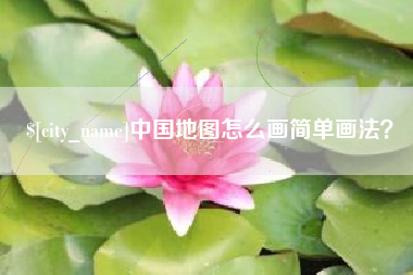 海拉尔中国地图怎么画简单画法？