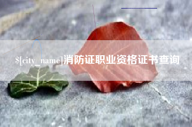 海拉尔消防证职业资格证书查询
