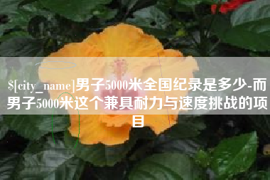 海拉尔男子5000米全国纪录是多少-而男子5000米这个兼具耐力与速度挑战的项目