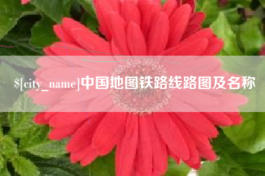 海拉尔中国地图铁路线路图及名称