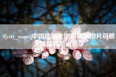 海拉尔中国地图全图高清版图片可放大清楚有地点名字