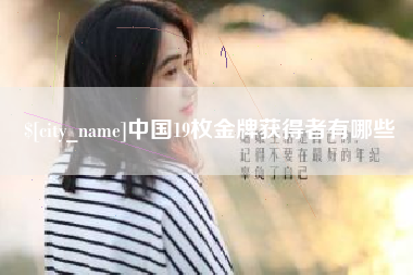 海拉尔中国19枚金牌获得者有哪些