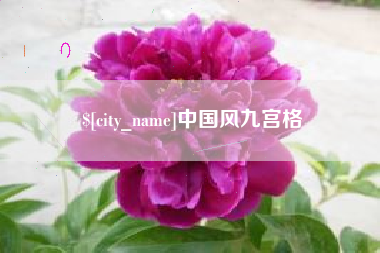 海拉尔中国风九宫格