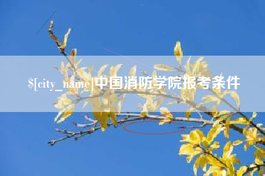 海拉尔中国消防学院报考条件