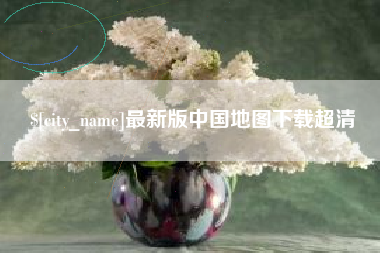 海拉尔最新版中国地图下载超清
