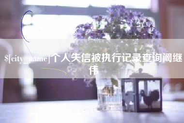 海拉尔个人失信被执行记录查询阚继伟