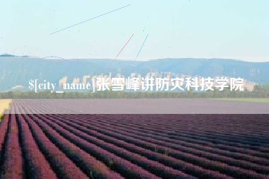 海拉尔张雪峰讲防灾科技学院