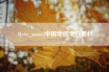 海拉尔中国地图空白素材