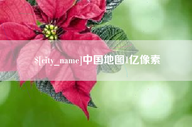 海拉尔中国地图1亿像素