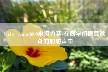 海拉尔600米接力赛-在同学们震耳欲聋的加油声中