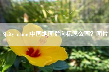 海拉尔中国地图指向标怎么画？图片