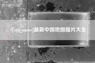海拉尔最新中国地图图片大全