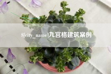 海拉尔九宫格建筑案例
