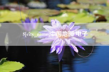 海拉尔中国地图 电子