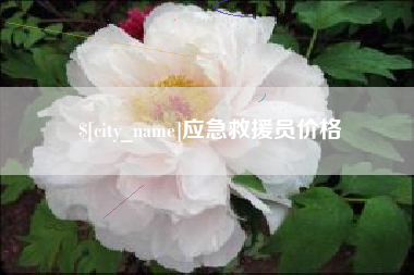 海拉尔应急救援员价格