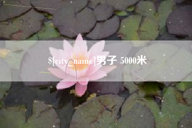 海拉尔男子 5000米