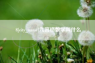 海拉尔九宫格数学叫什么