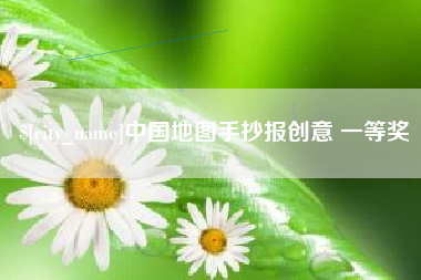 海拉尔中国地图手抄报创意 一等奖